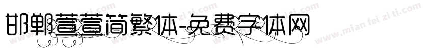 邯郸萱萱简繁体字体转换
