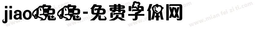 jiao兔兔字体转换
