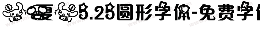 【夏】5.25圆形字体字体转换