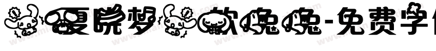 【夏晓梦】软兔兔字体转换