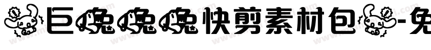 【巨兔兔兔快剪素材包】字体转换