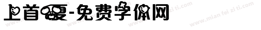 上首夏字体转换