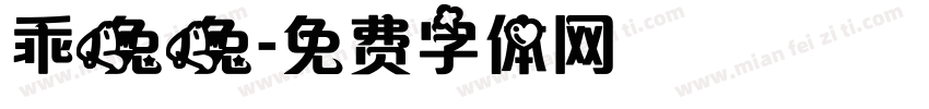 乖兔兔字体转换
