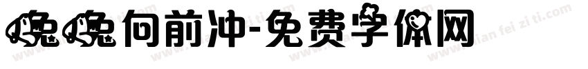 兔兔向前冲字体转换