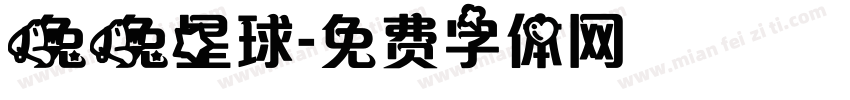 兔兔星球字体转换