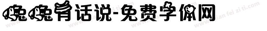 兔兔有话说字体转换