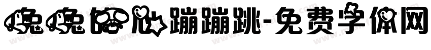 兔兔的心蹦蹦跳字体转换