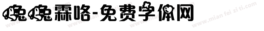 兔兔霖咯字体转换