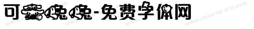 可爱兔兔字体转换