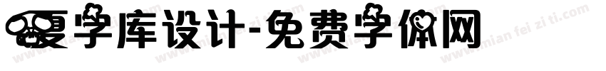 夏字库设计字体转换