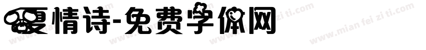 夏情诗字体转换
