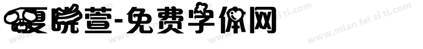 夏晓萱字体转换