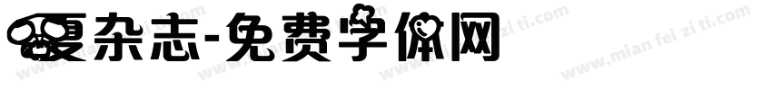 夏杂志字体转换
