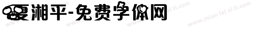 夏湘平字体转换