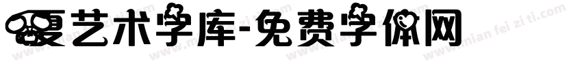 夏艺术字库字体转换