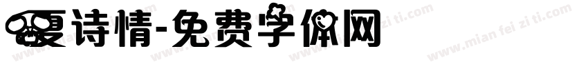 夏诗情字体转换