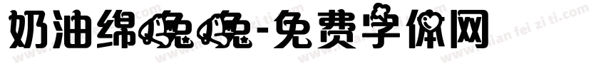 奶油绵兔兔字体转换