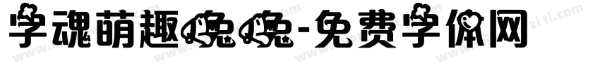 字魂萌趣兔兔字体转换