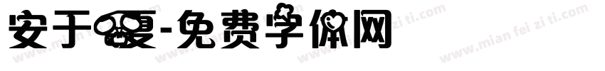 安于夏字体转换