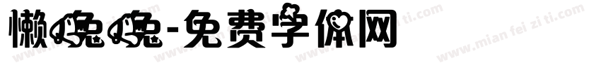 懒兔兔字体转换