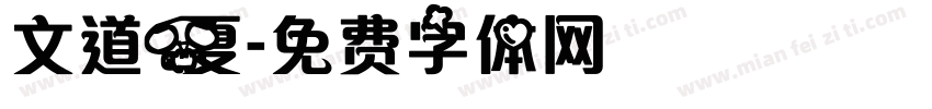 文道夏字体转换