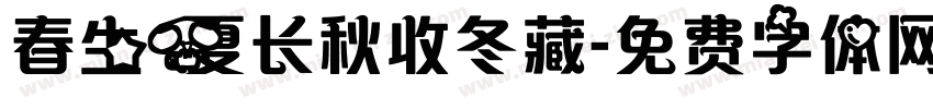 春生夏长秋收冬藏字体转换