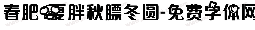 春肥夏胖秋膘冬圆字体转换