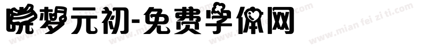晓梦元初字体转换