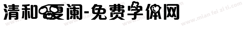 清和夏阑字体转换
