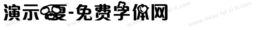 演示夏字体转换