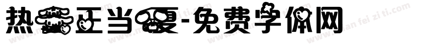 热爱正当夏字体转换