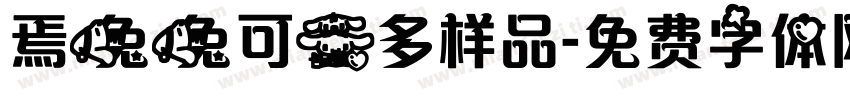 焉兔兔可爱多样品字体转换