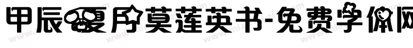 甲辰夏月莫莲英书字体转换