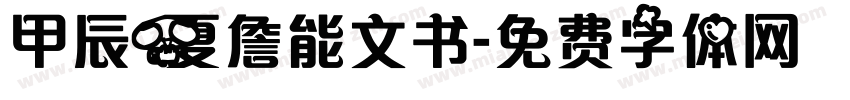 甲辰夏詹能文书字体转换