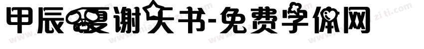 甲辰夏谢天书字体转换