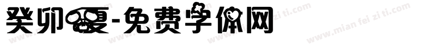 癸卯夏字体转换