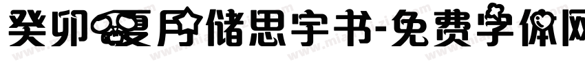 癸卯夏月储思宇书字体转换