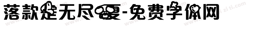 落款是无尽夏字体转换