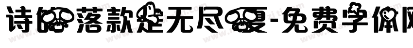 诗的落款是无尽夏字体转换