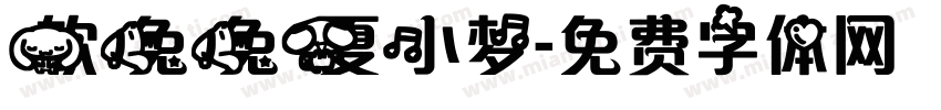 软兔兔夏小梦字体转换