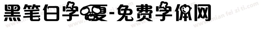黑笔白字夏字体转换