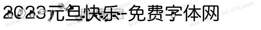 2023元旦快乐字体转换