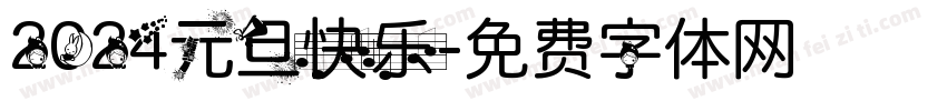 2024元旦快乐字体转换