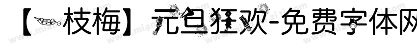 【一枝梅】元旦狂欢字体转换