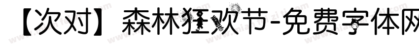 【次对】森林狂欢节字体转换