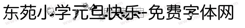 东苑小学元旦快乐字体转换