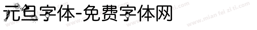 元旦字体字体转换