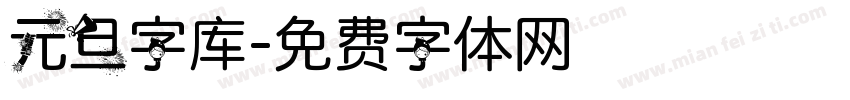 元旦字库字体转换