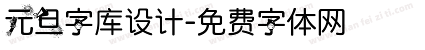 元旦字库设计字体转换