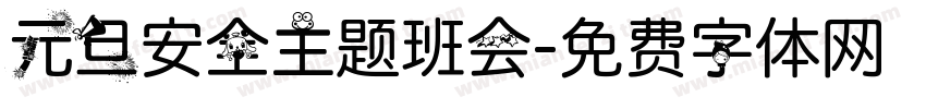 元旦安全主题班会字体转换
